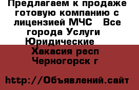 Предлагаем к продаже готовую компанию с лицензией МЧС - Все города Услуги » Юридические   . Хакасия респ.,Черногорск г.